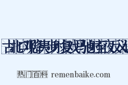 古北口观降夷步射复戏马驰射至夜反义词是什么意思的图片